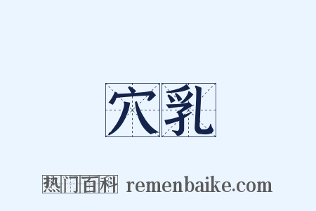 穴乳是什么意思的图片